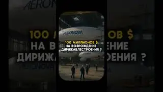 Первый раунд Aeronova: $100 млн на будущее #Aeronova #дирижабль