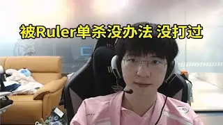 【英雄联盟】ELK复盘对战WBG LNG JDG：打Ruler那把女枪，全是自己送的！被单杀没办法，没打过！