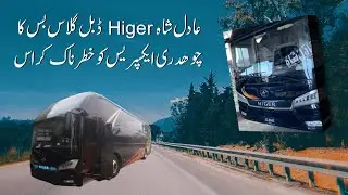 Adil Shah Coach HIGER vs Chaudhry Express YUTONG 😮 اوورٹیک چیک کرو بس