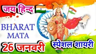 26 जनवरी का दर्द भरा देश भक्ती शायरी | 26 January Desh Bhakti Shayari 2026 🇮🇳 | Republic day 2026