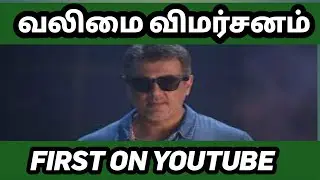 வலிமை விமர்சனம் first on YouTube | Ajith | H. Vinoth | valimai review first on youtube