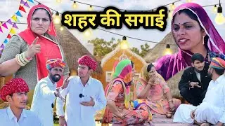 शहर की सगाई  ~ धोखेबाज  गिनायत || मारवाड़ी कॉमेडी|| राजस्थानी कॉमेडी  ✅ INDU RAJASTHANI