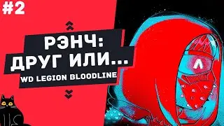 WATCH DOGS: LEGION BLOODLINE | №2 | РЭНЧ: ДРУГ ИЛИ... | DLC | Quad HD | 1440p