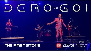 Dero Goi - The First Stone (Live &bull; Владивосток &bull; 04.12.2025)