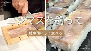 ニジマスを釣って鱒寿司を作る