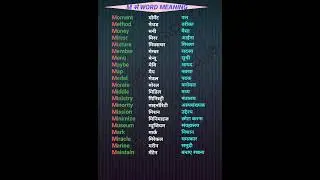 M se Word Meaning #theenglishvoice