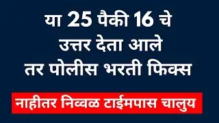 Police Bharti Top 25 Questions | पोलीस भरती | MPSC