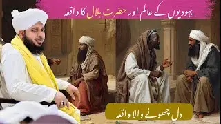 Yahodiyon Kay Alim Aur Hazrat Bilal Ka Waqia | Peer Ajmal Raza Qadri Bayan | Ajmal Raza Qadri