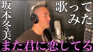 中孝介 -【歌ってみた】『また君に恋してる／坂本冬美』