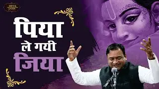 पिया ले गई जिया | महावीर शर्मा भजन | Teri Pehli Nazar | Bhav Pravah