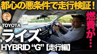 【トヨタ 新型ライズ ハイブリッド “G”（走行編） 】自慢のハイブリッドはどこまで優秀？都心の渋谷〜新宿にて走行性能＆実燃費を徹底検証！[TOYOTA RAIZE HYBRID “G”]