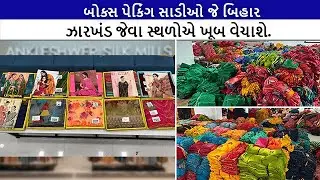બોક્સ પેકિંગ સાડીઓ જે બિહાર ઝારખંડ જેવા સ્થળોએ ખૂબ વેચાશે.