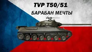 ОБЗОР ВЕТКИ TVP T50/51 ЛУЧШИЙ БАРАБАН СРЕДИ СТ