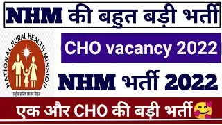 NHM CHO vacancy 2022| community health officers vacancy 2022| new cho vacancy 2022| पूरी जानकारी|