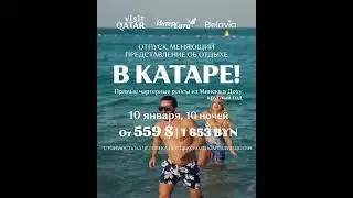 Невероятные цены на туры в Катар в январе! 😍
