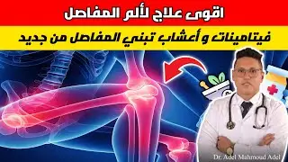 التهاب المفاصل وخشونة الركب 😱 | السبب الحقيقي الذي لا يخبرك به أحد
