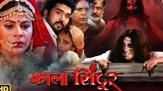 Kala sindoor full bhojpuri movie trailer official trailer #viral full trailer 