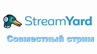 Настройка Stream Yard. Совместный стрим. Пошаговая инструкция