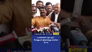 சீமான் உடன் பயணம் தொடருமா..? வைகோ சட்டென சொன்ன பதில் | Seeman Vaiko Press Meet
