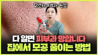 “모르면 수 백만원 손해!” 피부과 시술 없이 모공 줄이는 방법ㅣ피부과 원장이 알려주는 모공 홈케어!