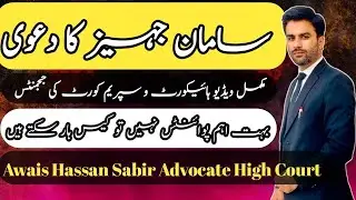 Saman Jahez Ka dawa| Suit for Dowry Articles | #law 