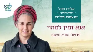 אלירז פוגל -  אנא זמין למהוי  פרשת וארא תשפו