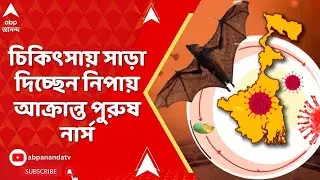 Nipah Virus: অবশেষে চিকিৎসায় সাড়া দিচ্ছেন নিপা ভাইরাসে আক্রান্ত পুরুষ নার্স  | ABP Ananda