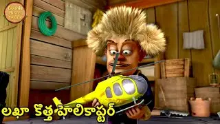 లఖా కొత్త హెలికాప్టర్ | Bablu Dablu Telugu Cartoon Big Magic | Funny Cartoon Story | Boonie Bears