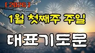 1월 1주 주일예배 대표기도문 / 2026년 1월 첫째주/ 주일 대표기도문 / 대표기도 예문/ 신년기도