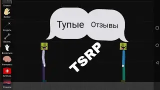 Тупые отзывы TSRP. Turbo Stickman Ragdoll Playground отзывы.