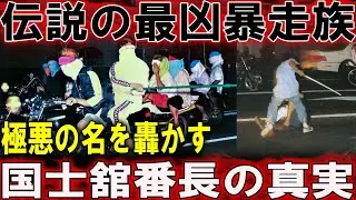 【暴走の伝説】暴走族&ldquo;極悪&rdquo;誕生！國士舘OBが仕掛けた昭和最大の抗争劇とは！？
