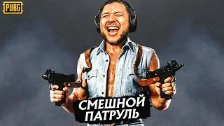 СМЕШНОЙ ПАТРУЛЬ! РАНГОВЫЕ УБИЙЦЫ В PUBG