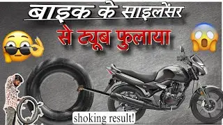 बाइक के साइलेंसर से ट्यूब फुलाया? 😲 सच में हवा भर गई? | Bike Silencer Experiment