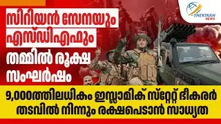 SYRIAN സേനയും SDF ഉം  തമ്മിൽ രൂക്ഷ സംഘർഷം...IS ഭീകരർ തടവിൽ നിന്നും രക്ഷപെടാൻ സാധ്യത