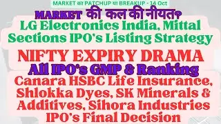 Canara HSBC Life, Shlokka Dyes, SK Minerals, Sihora IPO&rsquo;s Final Decision || LG IPO Listing Strategy