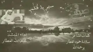 شيلة :سر ياقلم : قربت منه وابعدوه الاحسادي ادا المنشد عبدالله العطار