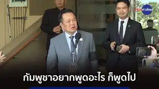 นายกฯ ลั่น กัมพูชาอยากพูดอะไร ก็พูดไป
