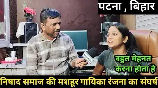 Bhojpuri Singer Ranjana nishad ka Patna Me Interview || #nishadsamaj #gorakhpur