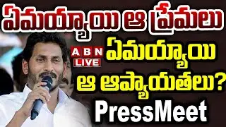 🔴LIVE :ఏమయ్యాయి ఆ ప్రేమలు.. ఏమయ్యాయి ఆ ఆప్యాయతలు? | AP EX-CM Jagan Press Meet | ABN Telugu