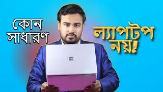 ২০২৫ সালে Microsoft Surface Go 2 কেনা কি ভুল সিদ্ধান্ত? | Full Bangla Review
