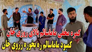 کمره مخفی ماما سالم بالای روزی خان - کمبود ماما سالم را همرای تندورش بخوره روزی خان😝