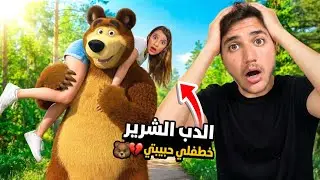 الدب الشرير خطفلي حبيبتي 🐻💔حاولت اطلب المساعدة من ماشا...!!