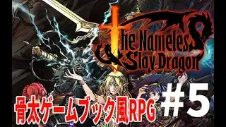 [The Nameless:Slay Dragon]ゲームブック風RPGで竜を屠る[初見/ネタバレ注意] Part5