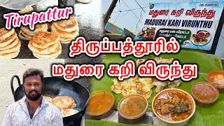 The Madurai meat feast is in full swing in Tiruppur | திருப்பத்தூரில் களைகட்டும் மதுரை கறி விருந்து