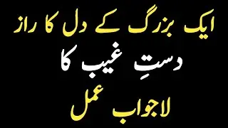 Aik Allah Wale Ka Bataya Gaya Wazifa | Daste Ghaib Ka Powerful Wazifa | Sunehre Alfaz P#3138