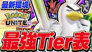【ティア表】ドラフト＆ニャース弱体化後、ネギガナイト参戦最強ポケモンtire表!【ポケモンユナイト 】