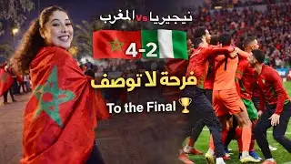 ماتش مجنون 🤯 المغرب 🇲🇦 يهزم نيجيريا 4-2 | 🔥 Joie folle 😭❤️ | To the Final