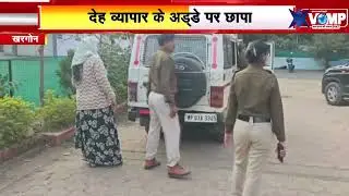 खरगोन जिले के बड़वाह पुलिस की बड़ी कार्रवाई, देह व्यापार के अड्डे पर छापा, महिला-पुरुष गिरफ्तार