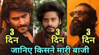 Hanuman vs Guntur Kaaram vs Captain Miller Box Office Collection | Hanuman Collection, #hanuman