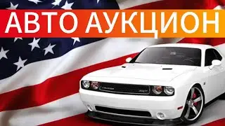 АВТО АУКЦИОН БИТЫХ АВТОМОБИЛЕЙ!
